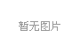 上海示一膜結(jié)構(gòu)有沒有官方微博？