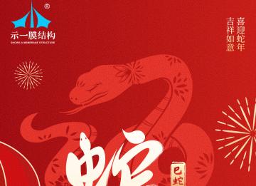 上海示一膜結(jié)構(gòu)有限公司提早祝大家新年快樂！
